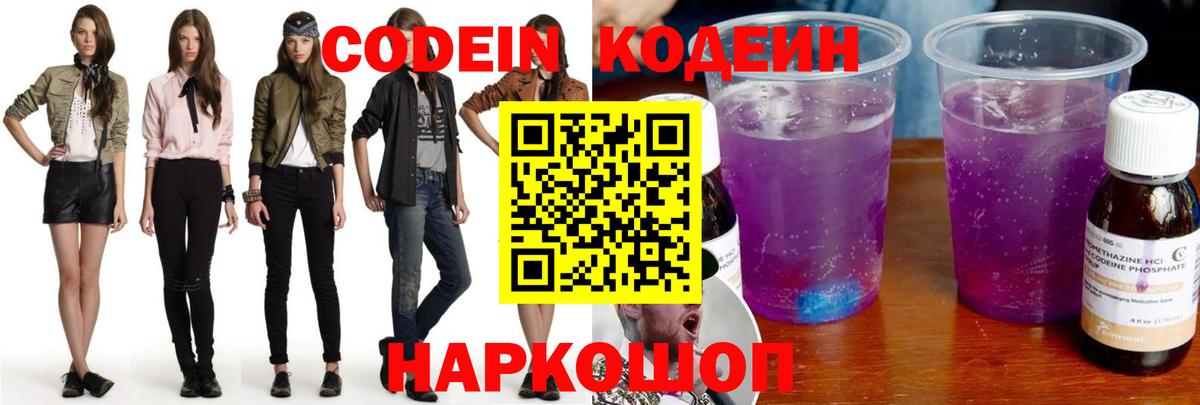 Славянск-на-Кубани  Кодеиновый сироп Lean Purple Drank  Вход с VPN 